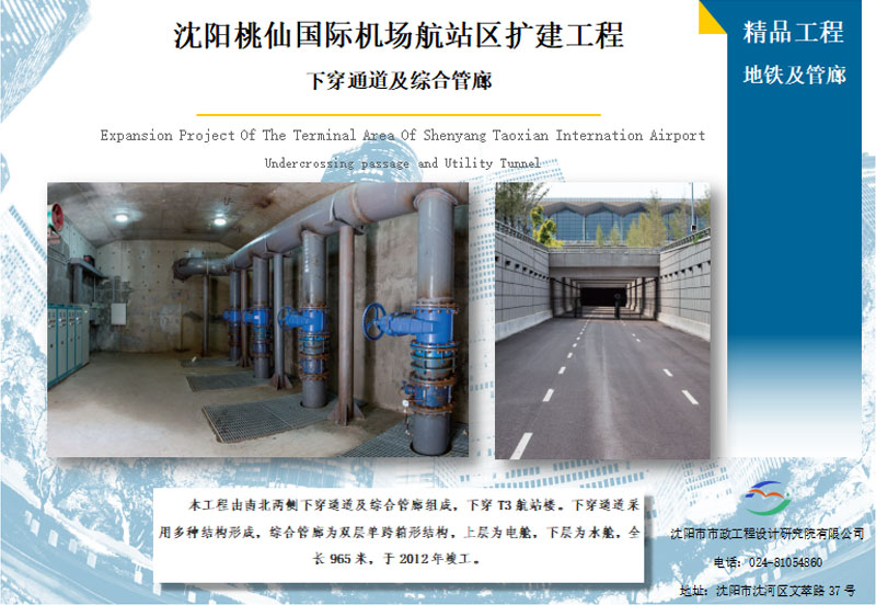 沈阳桃仙国际机场航站区扩建工程下穿通道及综合管廊